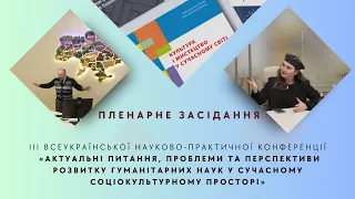 Пленарне засідання ІІІ Всеукраїнської науково-практичної конференції