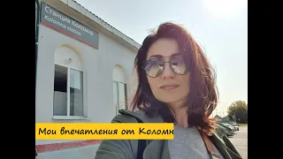 КОЛОМНА. Что нам не понравилось