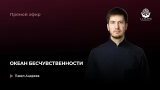 Океан бесчувственности // Прямой эфир