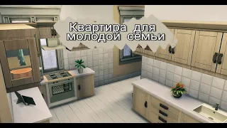 Строительство квартиры для молодой семьи/ The Sims 4