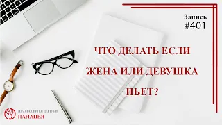 #401. Жена или девушка пьёт. Пагубная страсть слабого пола / записи Нарколога