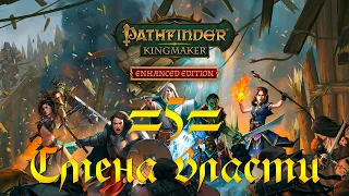 Прохождение Pathfinder Kingmaker - 5 - Смена власти