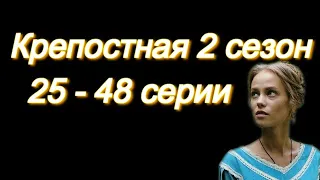 Крепостная 2 сезон 25 - 48 серии ( сериал 2019 ) содержание серий