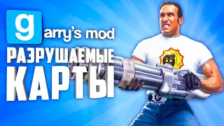 РАЗРУШАЕМЫЕ КАРТЫ В ГАРРИС МОД ● РАЗРУШАЕМЫЕ КАРТЫ ДЛЯ GARRY'S MOD