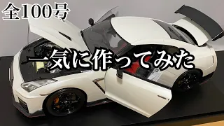 【デアゴスティーニ】1/8 日産 GT-R R35 nismo  1号から完成まで一気に作ってみた【DeAGOSTINI】FULL BUILD『1/8 NISSAN GT-R R35 nismo』