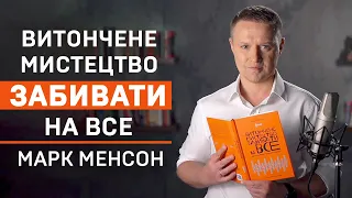 Бестселер Марка Менсона «Витончене мистецтво забивати на все». Короткий зміст книги.