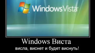 Windows Vista висла, виснет и будет виснуть!