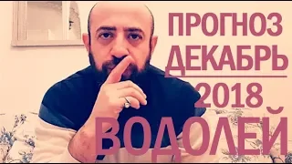 Гороскоп ВОДОЛЕЙ Декабрь 2018 год / Ведическая Астрология