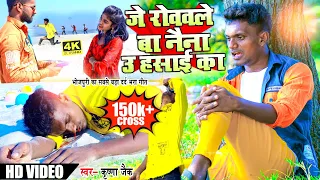 अब तक का सबसे दर्द भरा गीत Krishna Zaik New जे रोववले बा नैना ऊ हसाई का  Sad Song 2021