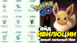 EEVEELUTIONS GUIDE - Which EEVEE is the strongest and how to do it?