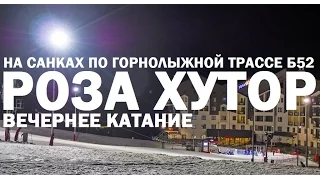 Вечернее катание на Роза Хутор. Спуск на санях по горнолыжной трассе.