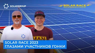 Solar race 2023 глазами участников гонки