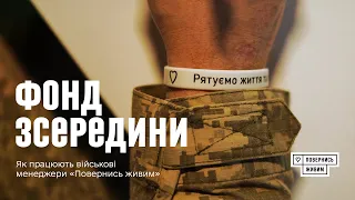 Фонд зсередини. Як працюють військові менеджери «Повернись живим»