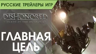 Dishonored_ Death of the Outsider - Главная цель - Русский трейлер (озвучка)