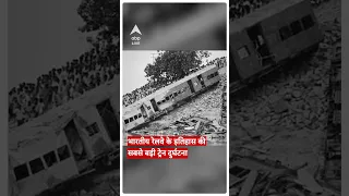 India's Biggest Rail Accident: भारतीय रेलवे के इतिहास की सबसे बड़ी ट्रेन दुर्घटना