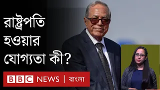 বাংলাদেশের রাষ্ট্রপতি হতে হলে কী কী যোগ্যতা থাকা দরকার?   | BBC Bangla
