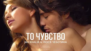 Jah Khalib & Люся Чеботина - То чувство | Премьера трека 2023