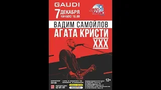 Вадим Самойлов - Агата Кристи ХХХ лет (Киров,7.12.2018)