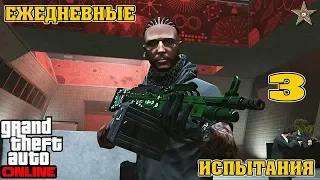 ЕЖЕДНЕВНЫЕ ЗАДАНИЯ В GTA ONLINE #3