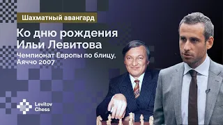 Ко дню рождения Ильи Левитова // Карпов - Левитов, Чемпионат Европы по блицу, Аяччо, 2007