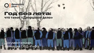 Год без лета: что такое «дворцовое дело» | Документальная анимация ОВД-Инфо