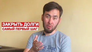 КАК ЗАКРЫТЬ ДОЛГИ? ЭТОТ ШАГ ПОМОЖЕТ ЗАКРЫТЬ ЛЮБЫЕ ДОЛГИ