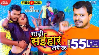 Pramod Premi Yadav New Bhojpuri Song - साड़ी सईहार लेबे द - Saari Saihar Lebe Da - Bhojpuri Video