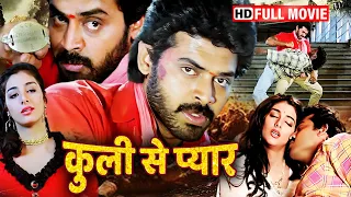 कुली से प्यार - Coolie Raja - South Action Movie HD - Venkatesh, Brahmanandam - Hindi Dubbed Movies