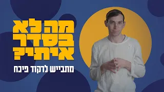 אני מתבייש לרקוד פיכח | מה לא בסדר איתי?