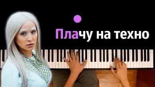 Cream Soda & Хлеб - Плачу на техно ● караоке | PIANO_KARAOKE ● ᴴᴰ + НОТЫ & MIDI