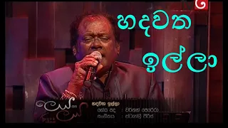 Hadawath Illa (හදවත ඉල්ලා) | දෙරණ ලෙය සහ ලය| Priya & Luckshitha Suriyasena