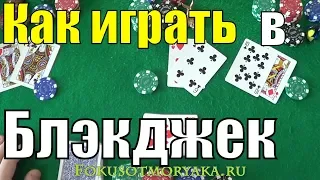 HOW TO PLAY BLACKJACK? BLACKJACK RULES CARD GAMES