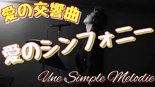 松嶋周二 愛のシンフォニー / UNE SIMPLE MELODIE ～baroque aria ver.～