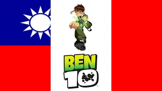 Ben 10 Theme Song (台灣普通話/Taiwanese Mandarin)