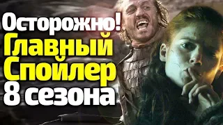 ОСТОРОЖНО! САМЫЙ ГРАНДИОЗНЫЙ СПОЙЛЕР 8 Сезона Игры Престолов. Даже Не Верится...