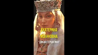 Екатерина Иоанновна - 'дикая герцогиня' #Shorts