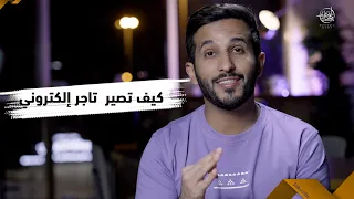 أفضل وأسهل طريقة في التجارة الالكترونية | كثير يجهلونها 😉