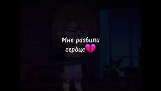 меме // Не доверяй никому! // Gacha Club //