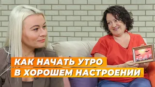 Как сделать утро добрым: советы психолога