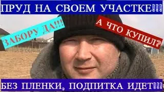 ПРУД НА УЧАСТКЕ!!! ПРУД СПУСТЯ ДВЕ НЕДЕЛИ! ЗАБОР И БУДУЩИЙ КРОЛИЧИЙ ДОМИК!!!