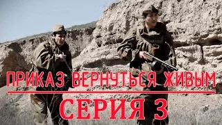 «Приказ вернуться живым» 3 серия