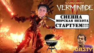 🔴 Warhammer: Vermintide 2 ➤ Челлендж 1млн дамага. Финал  ➤ Сиена морская пехота!!! #4