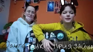 Дайте танк (!) - "Ария зайца" (cover by ЛШК)