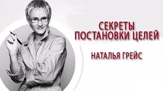 Постановка целей и их достижение  Наталья Грейс 2