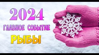 РЫБЫ ⭐️ ГЛАВНОЕ СОБЫТИЕ 2024 г.⭐️Гадание прогноз гороскоп