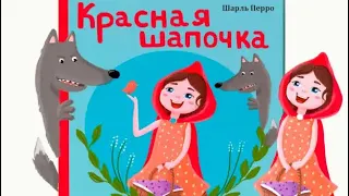 СКАЗКА КРАСНАЯ ШАПОЧКА (на русском языке)