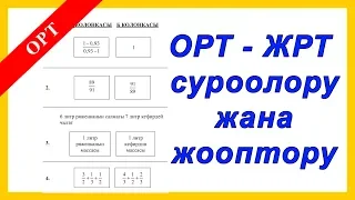 ЖРТ Тест Суроолору жана Жооптору - ОРТ вопросы и ответы - Математика суроолорун аткаруу