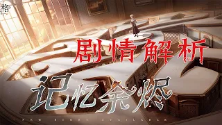 第五人格记忆余烬·上篇主线剧情分析