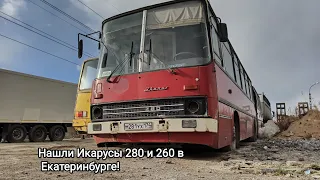 Мы нашли Ikarus280 и Ikarus260 на стоянке в Екатеринбурге!