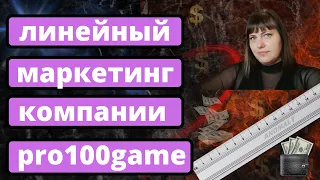 линейный маркетинг тринар в pro100game, заработок от 200$ в неделю, а то и выше!!!